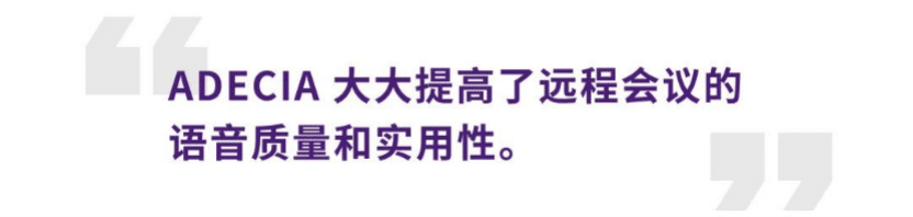 案例 | 后疫情时代办公不再受空间约束，手机版w66ADECIA助力企业寻求远程会议解决方案