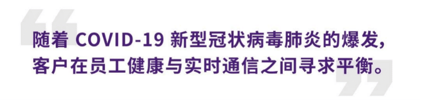 案例 | 后疫情时代办公不再受空间约束，手机版w66ADECIA助力企业寻求远程会议解决方案