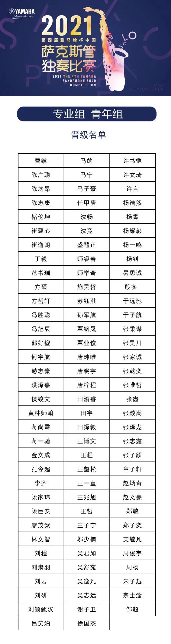 第四届“手机版w66杯”（中国）萨克斯管独奏比赛——决赛名单公布，决赛报名通道开启！