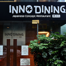 上海 Inno Dining 餐厅——手机版w66CIS商用安装系统为日式创意料理店锦上添花