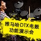 手机版w66DTX电鼓功能演示会日程