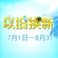 手机版w66管乐夏季以旧换新促销活动