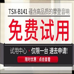 手机版w66新蓝牙桌面音响 TSX-B141 免费试用更有限时优惠