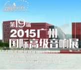 手机版w66家庭音响携手达尼即将参展 2015广州国际音响展