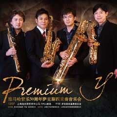 手机版w66管乐50周年纪念－Premium Y萨克斯四重奏巡回音乐活动再度来袭！