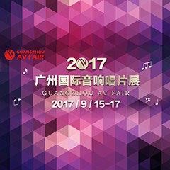 展会前瞻:手机版w66家庭音响“音为有你” 广州国际唱片音响展看点前瞻