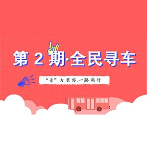 活动升级！不在上海也能抢音响啦 | 手机版w66“音”为有你，一路同行